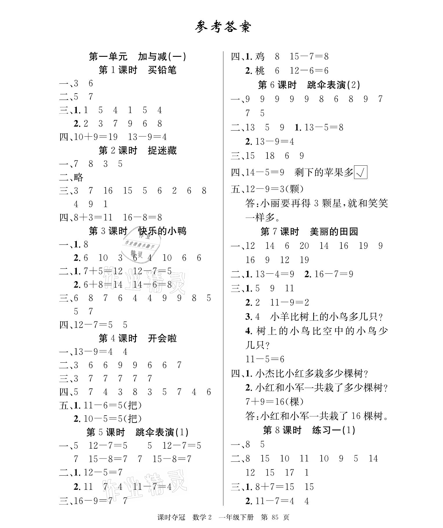 2021年课时夺冠一年级数学下册北师大版 参考答案第1页