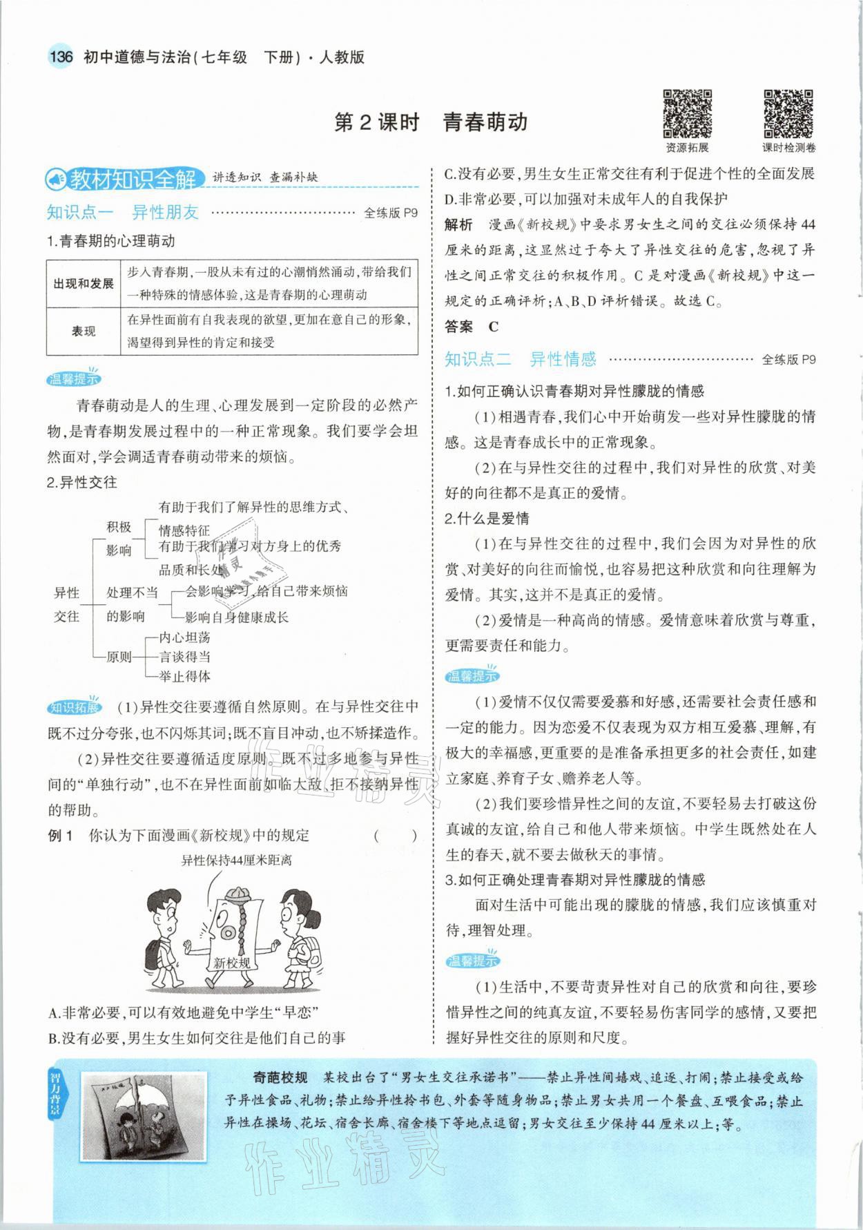 2021年教材課本七年級道德與法治下冊人教版 參考答案第10頁