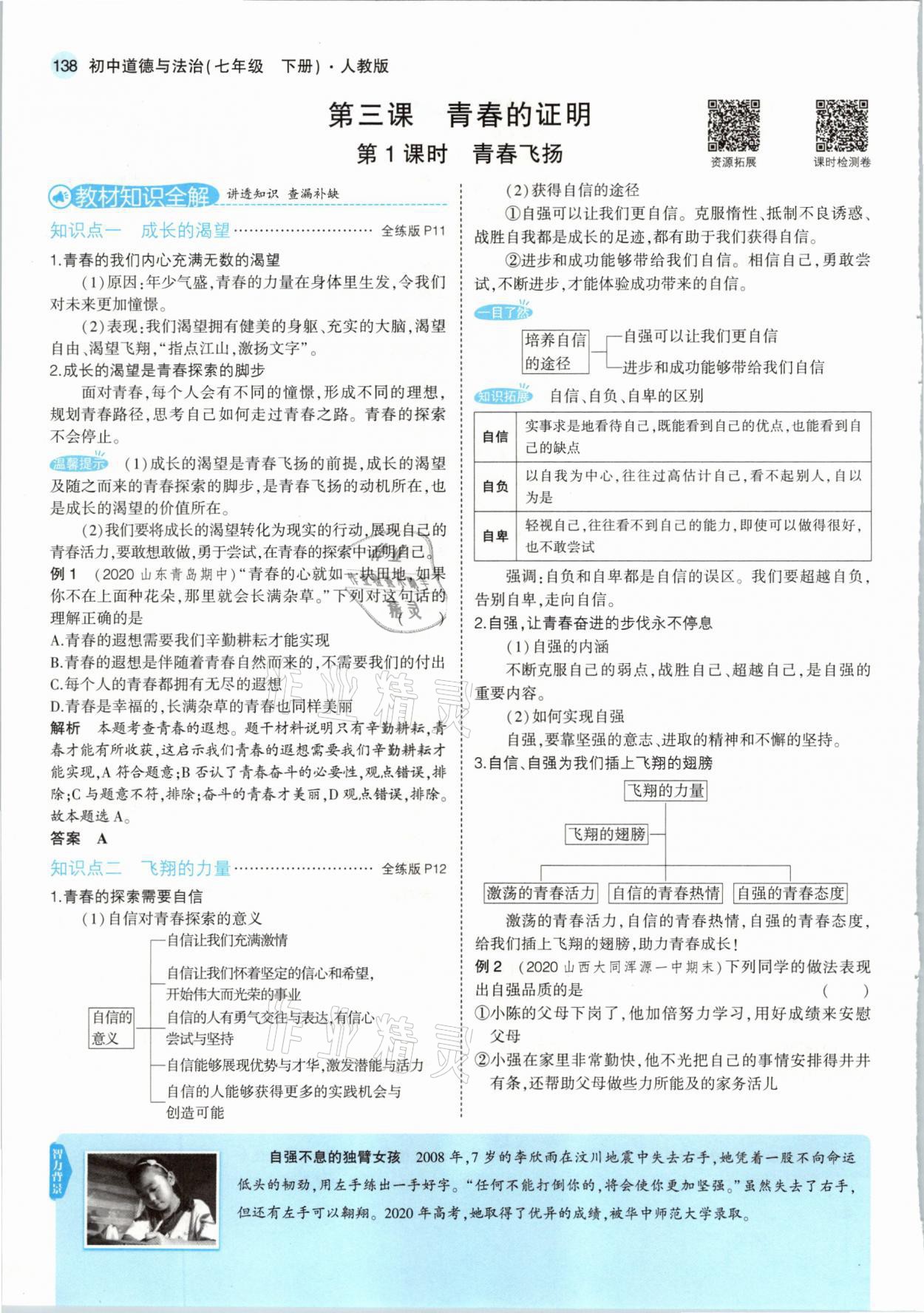 2021年教材課本七年級道德與法治下冊人教版 參考答案第12頁