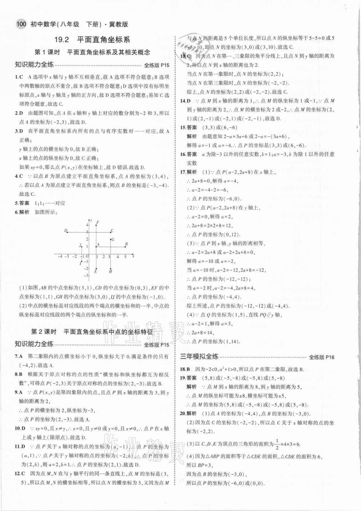 2021年5年中考3年模擬初中數(shù)學(xué)八年級(jí)下冊(cè)冀教版 第6頁(yè)