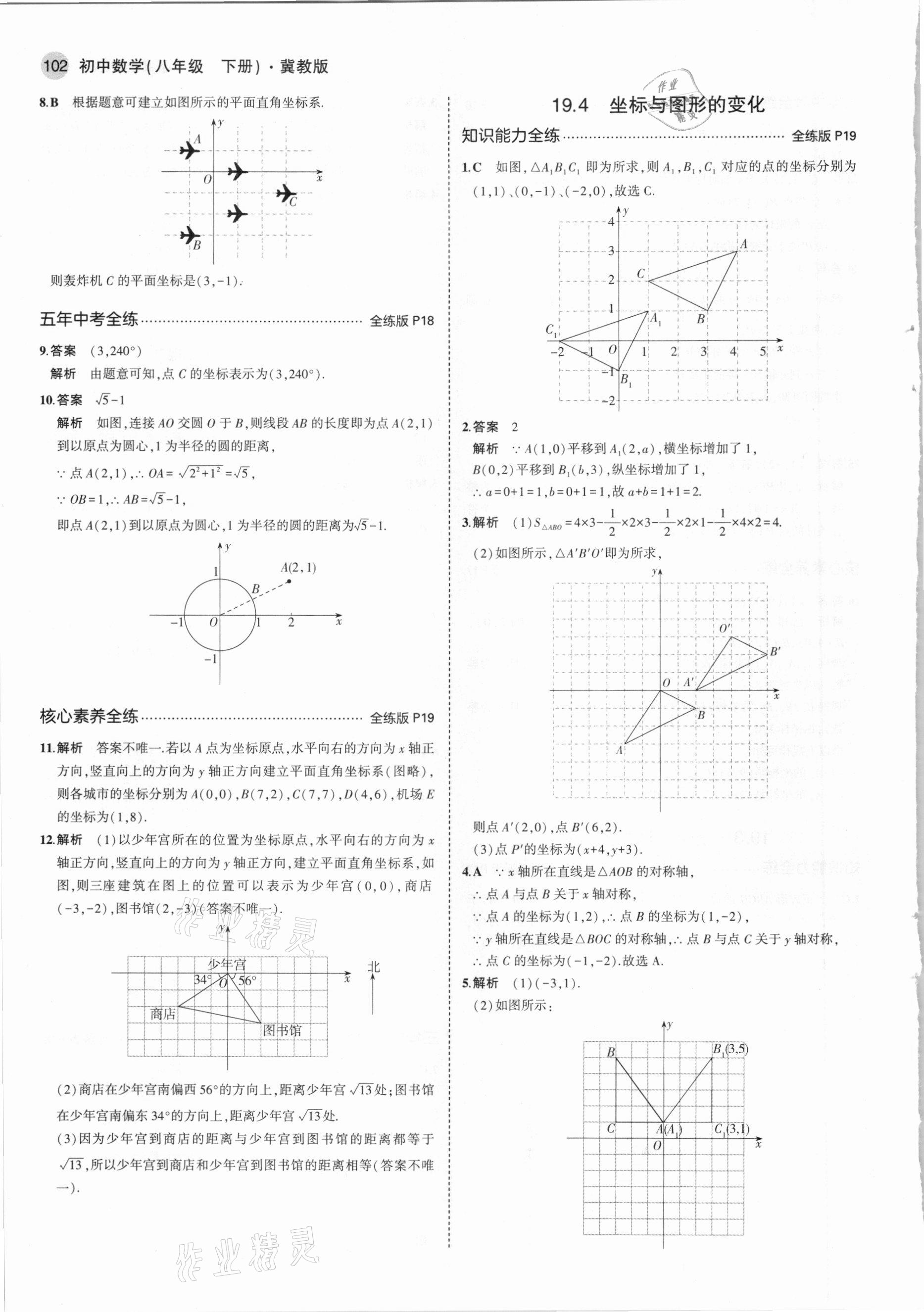 2021年5年中考3年模擬初中數(shù)學(xué)八年級(jí)下冊(cè)冀教版 第8頁