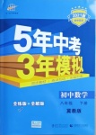 2021年5年中考3年模擬初中數(shù)學(xué)八年級下冊冀教版