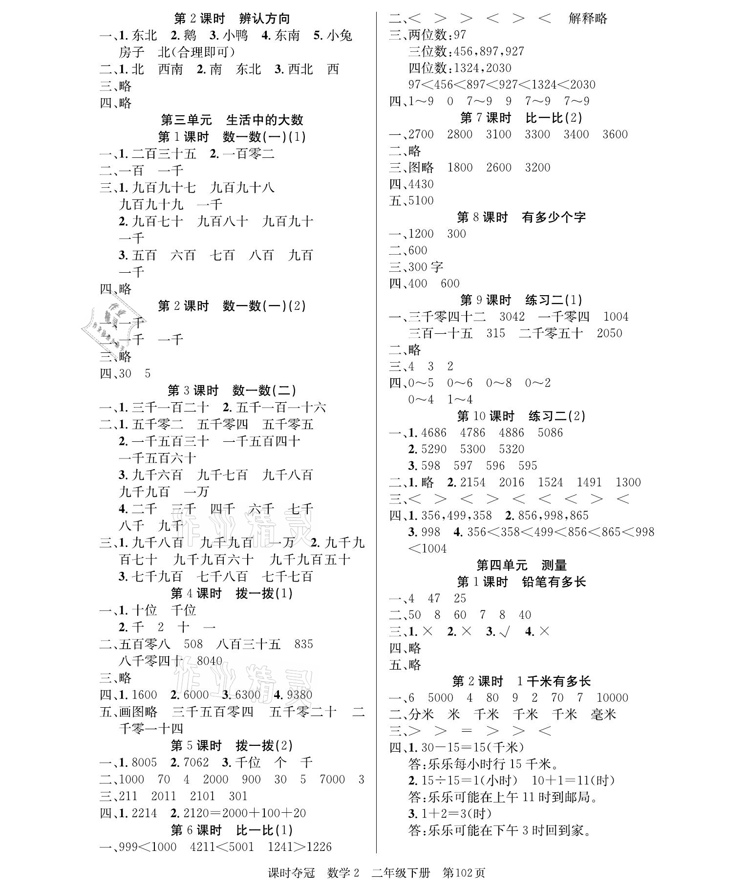 2021年课时夺冠二年级数学下册北师大版 参考答案第2页