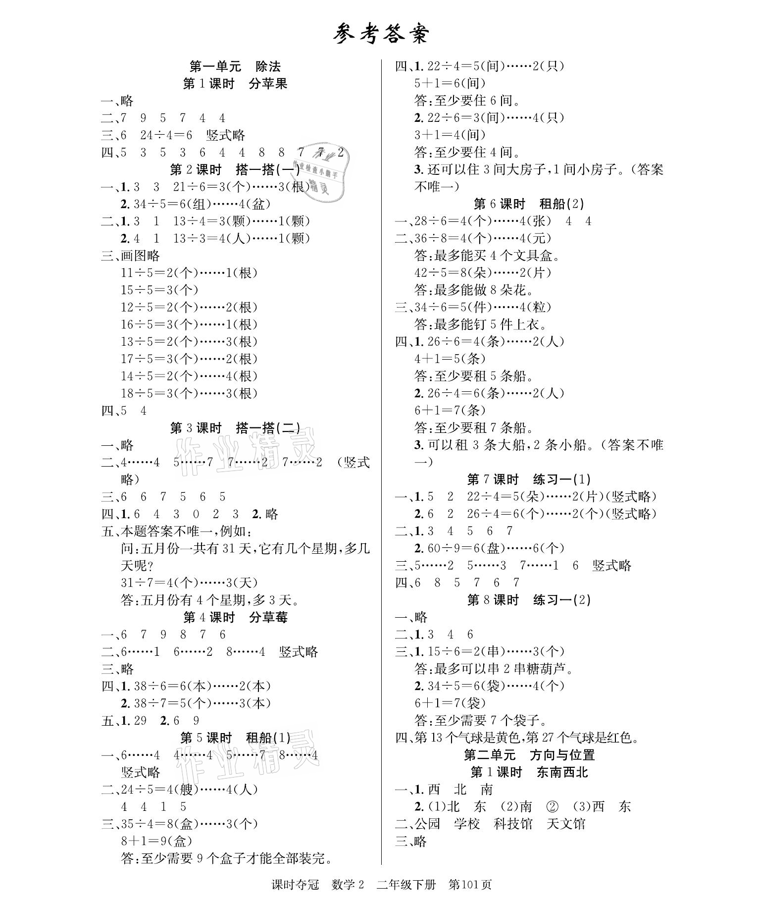 2021年课时夺冠二年级数学下册北师大版 参考答案第1页