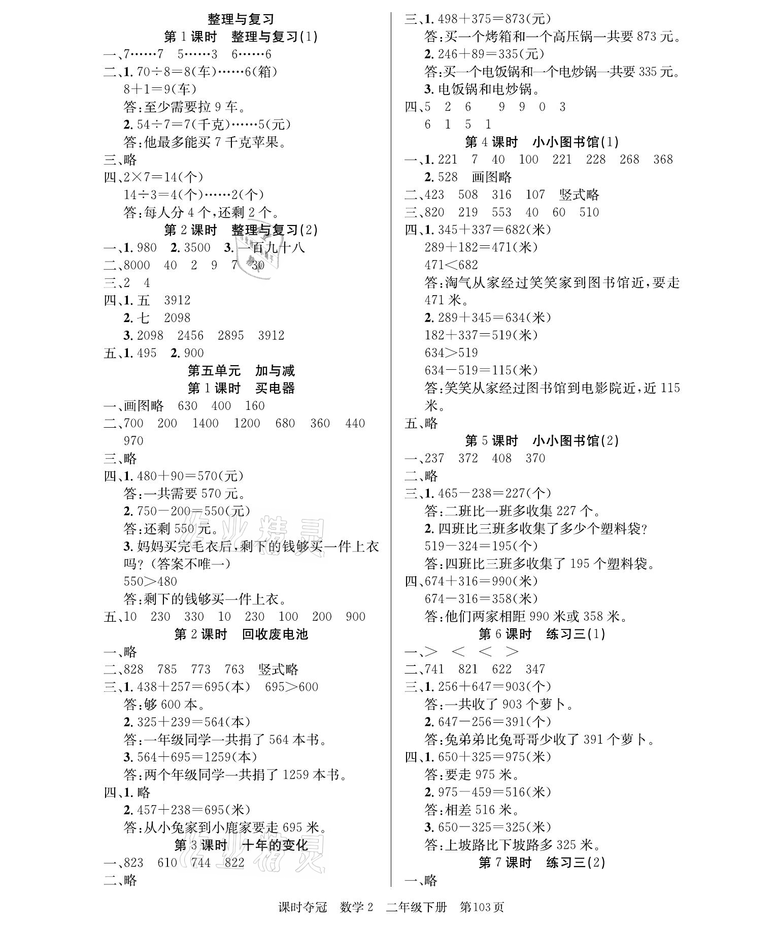 2021年課時(shí)奪冠二年級(jí)數(shù)學(xué)下冊(cè)北師大版 參考答案第3頁(yè)