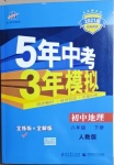 2021年5年中考3年模擬初中地理八年級下冊人教版