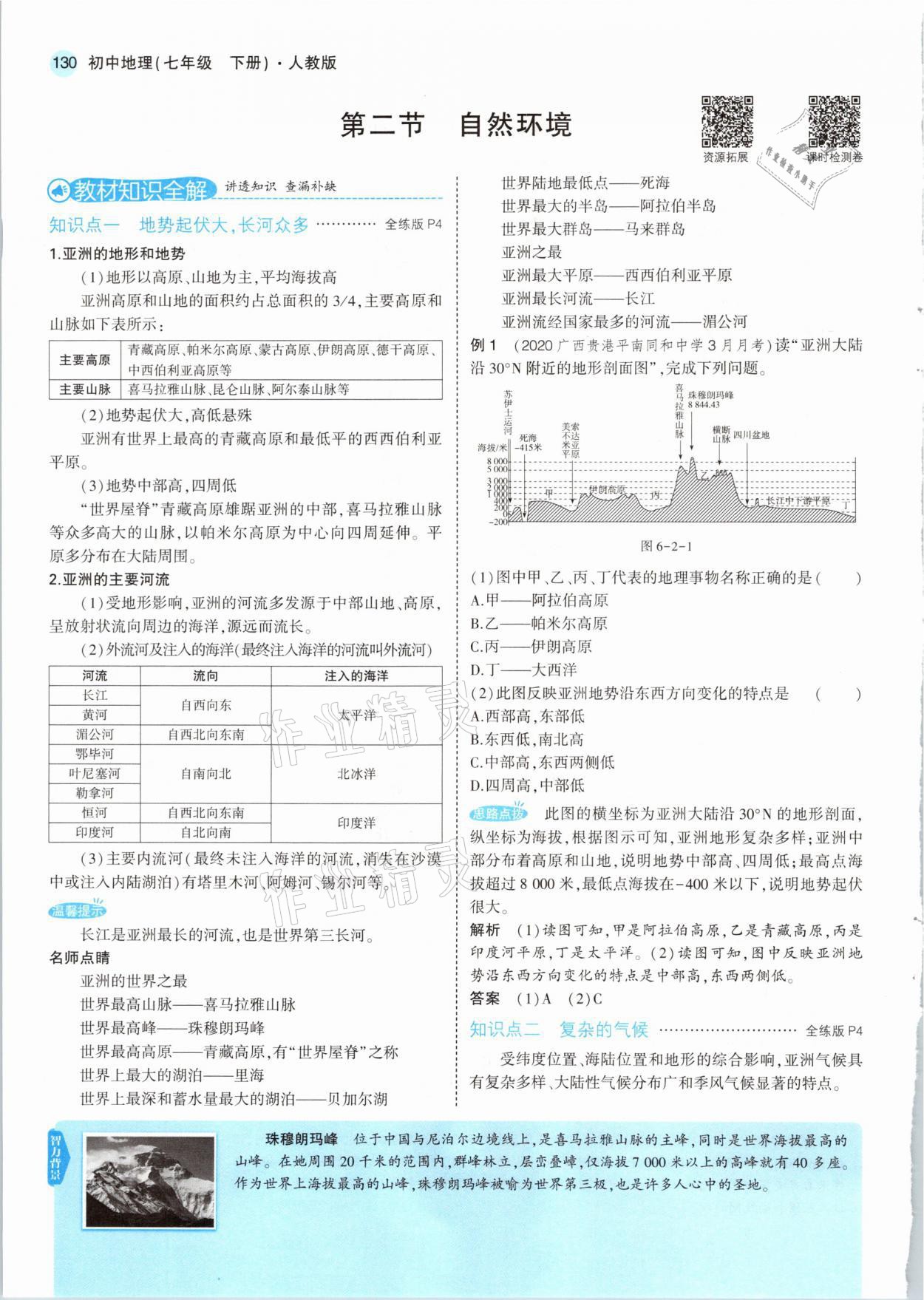 2021年教材課本七年級(jí)地理下冊(cè)人教版 第4頁