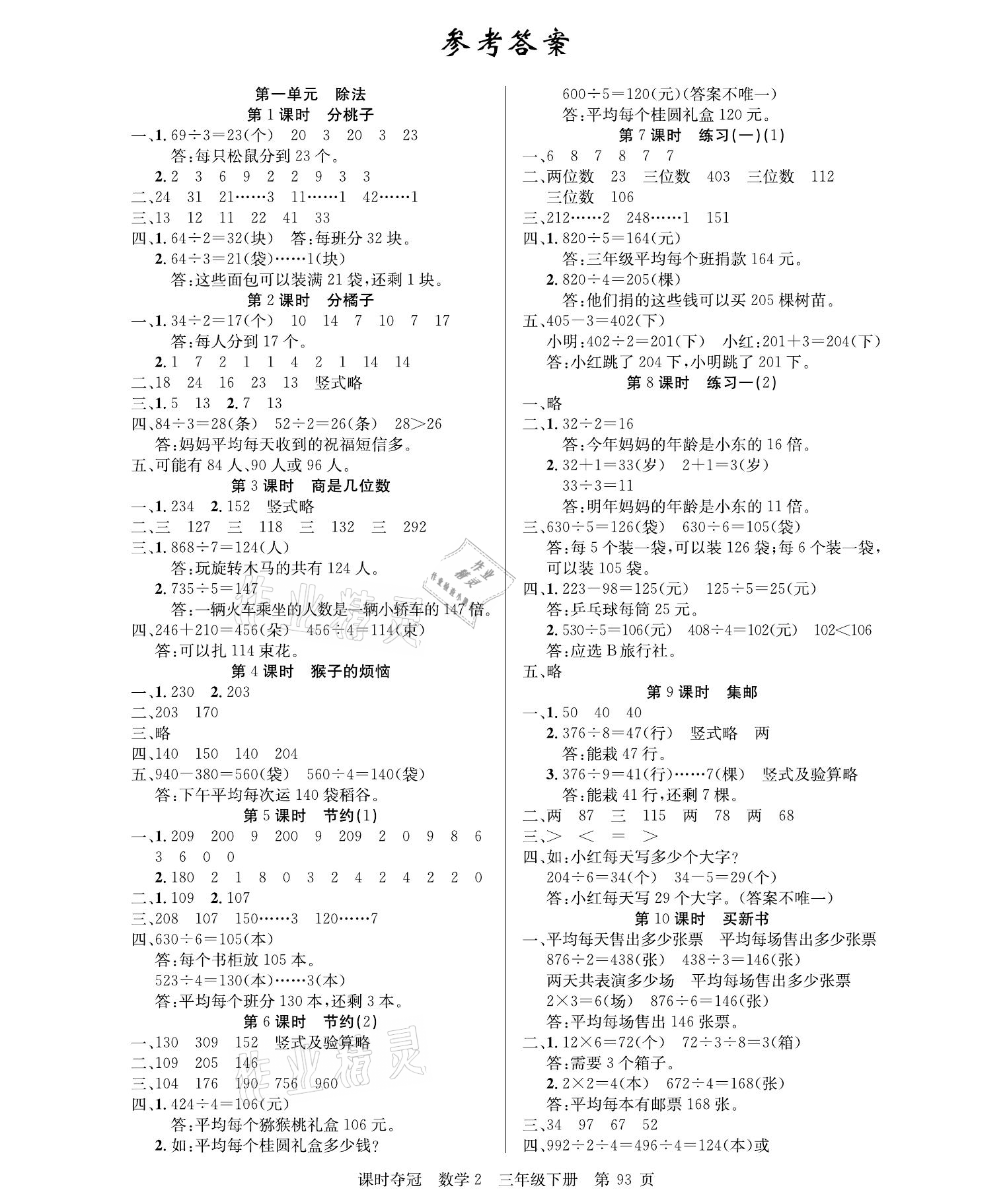 2021年课时夺冠三年级数学下册北师大版 参考答案第1页