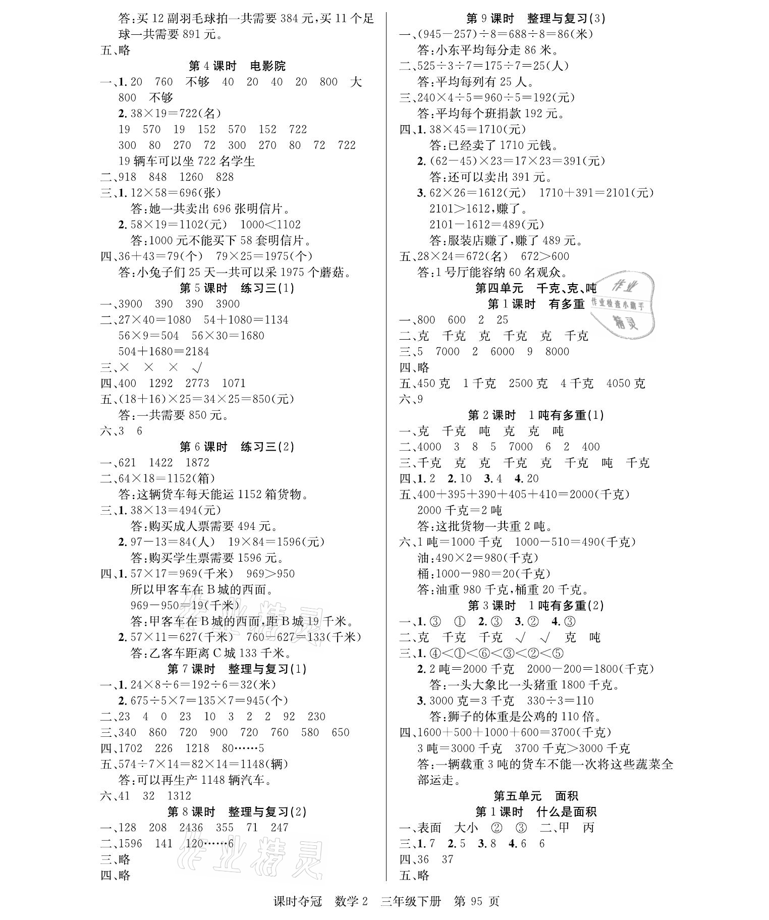 2021年课时夺冠三年级数学下册北师大版 参考答案第3页