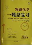 2021年領(lǐng)跑化學(xué)一輪總復(fù)習大連中考