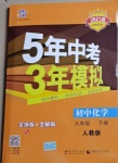 2021年5年中考3年模擬初中化學(xué)九年級下冊人教版