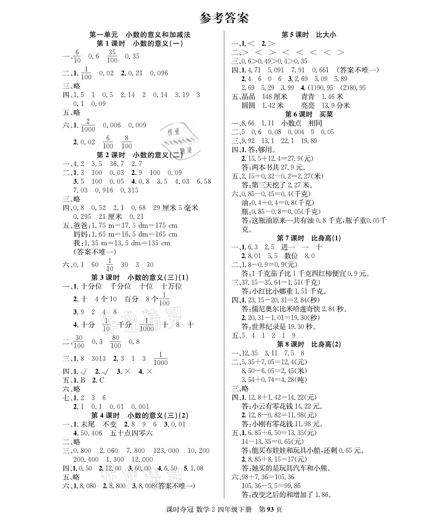 2021年课时夺冠四年级数学下册北师大版 参考答案第1页