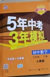 2021年5年中考3年模擬初中數(shù)學 九年級下冊人教版