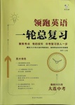 2021年領(lǐng)跑英語一輪總復習大連中考