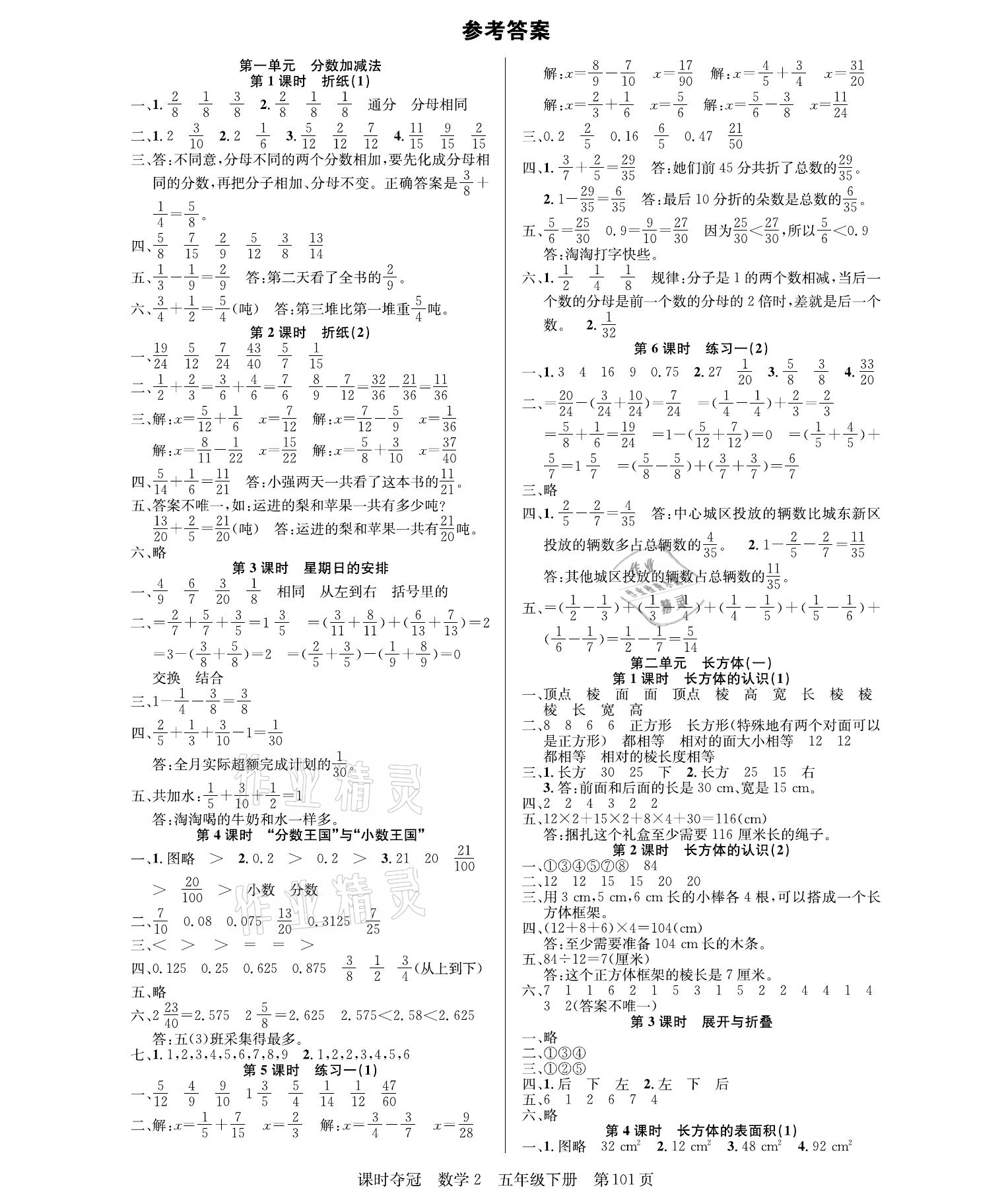 2021年课时夺冠五年级数学下册北师大版 参考答案第1页