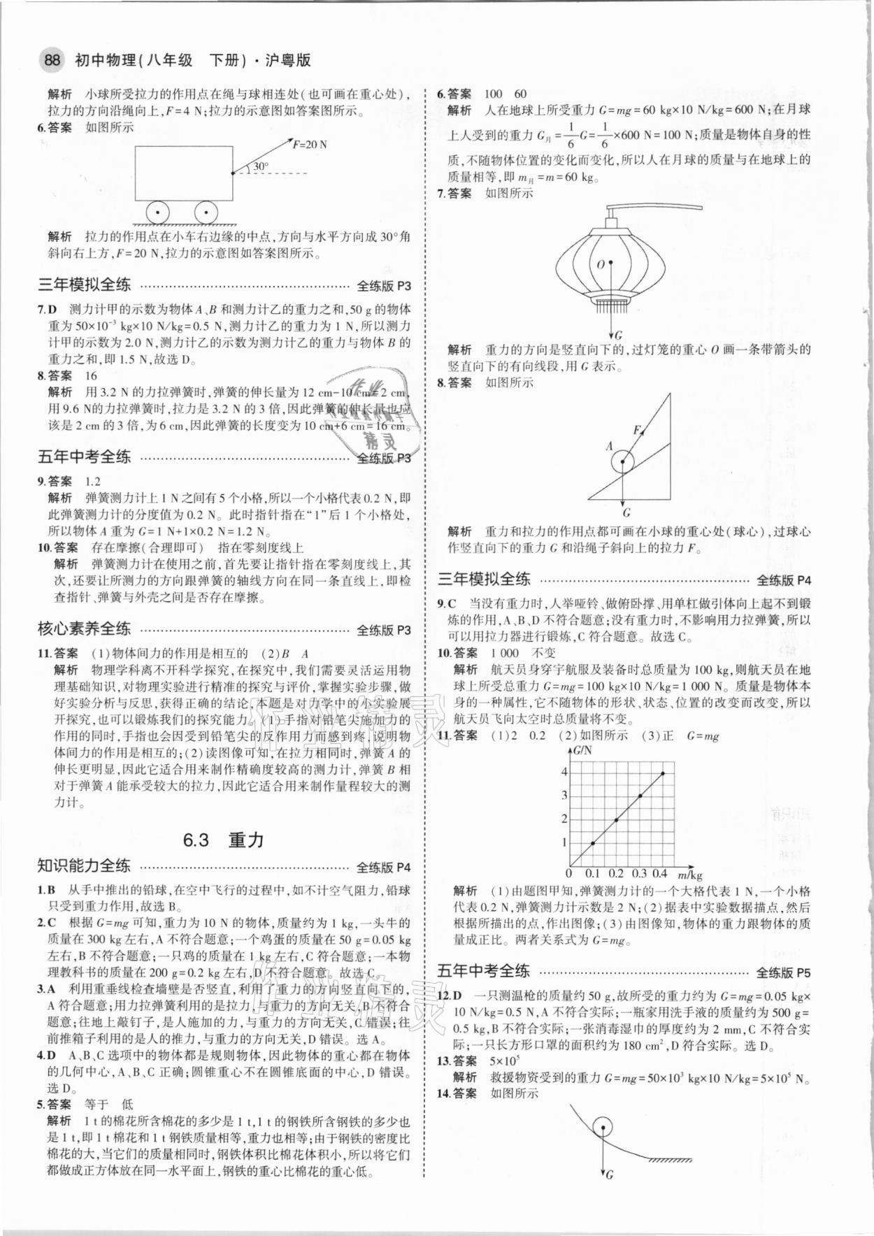 2021年5年中考3年模拟初中物理八年级下册沪粤版 第2页