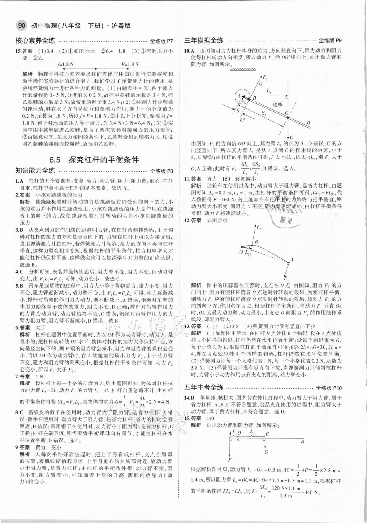 2021年5年中考3年模拟初中物理八年级下册沪粤版 第4页