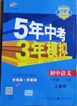 2021年5年中考3年模擬初中語文八年級下冊人教版