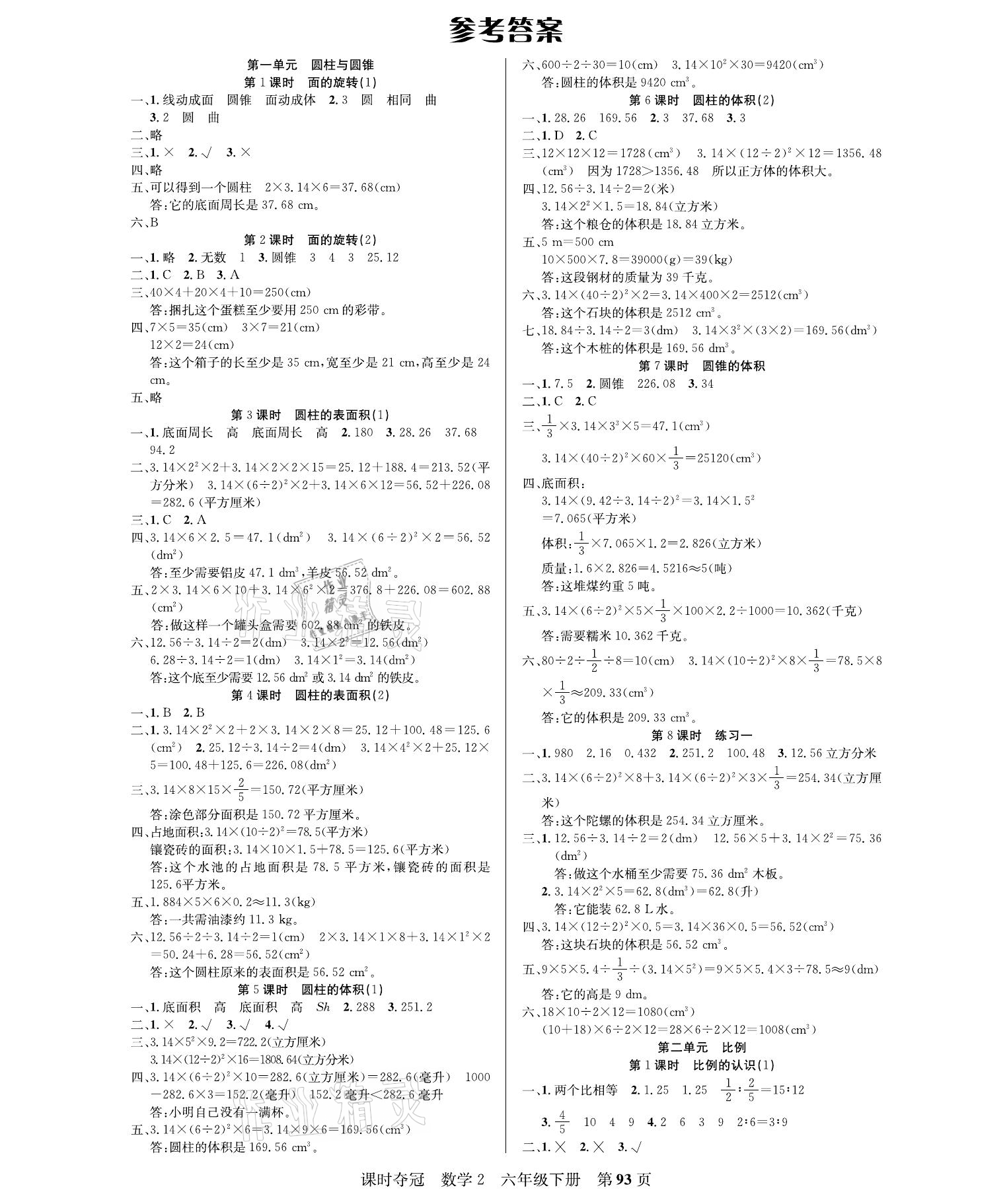 2021年课时夺冠六年级数学下册北师大版 参考答案第1页