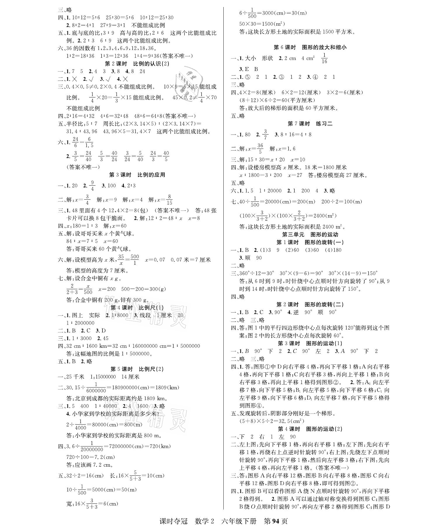 2021年課時奪冠六年級數(shù)學(xué)下冊北師大版 參考答案第2頁