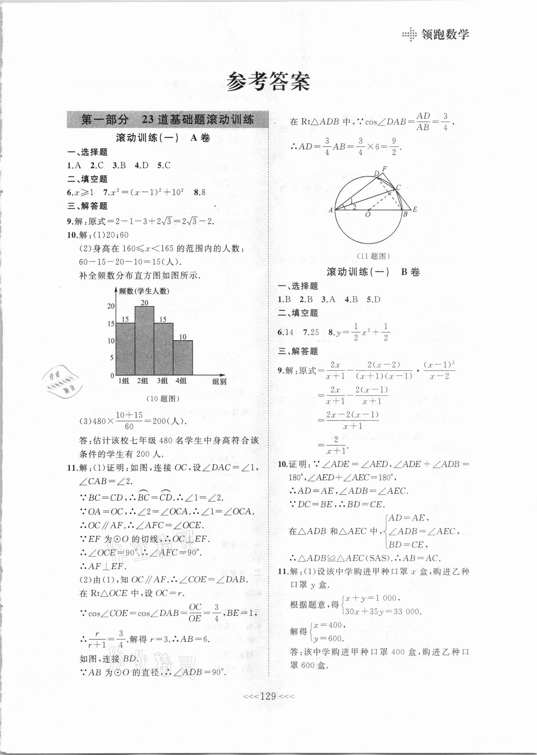 2021年領(lǐng)跑數(shù)學(xué)一輪總復(fù)習(xí)大連中考 參考答案第1頁(yè)