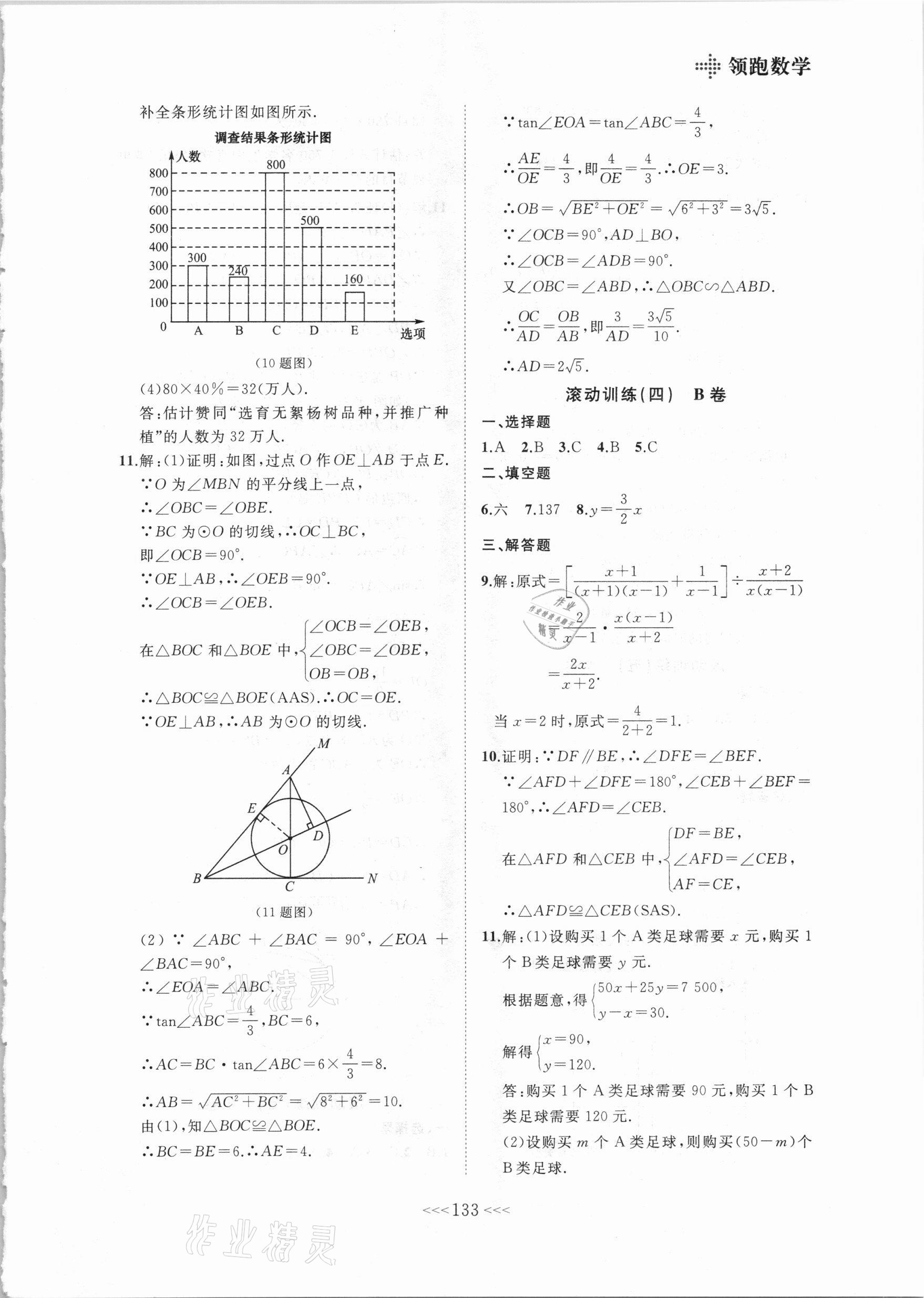 2021年領(lǐng)跑數(shù)學(xué)一輪總復(fù)習(xí)大連中考 參考答案第5頁(yè)