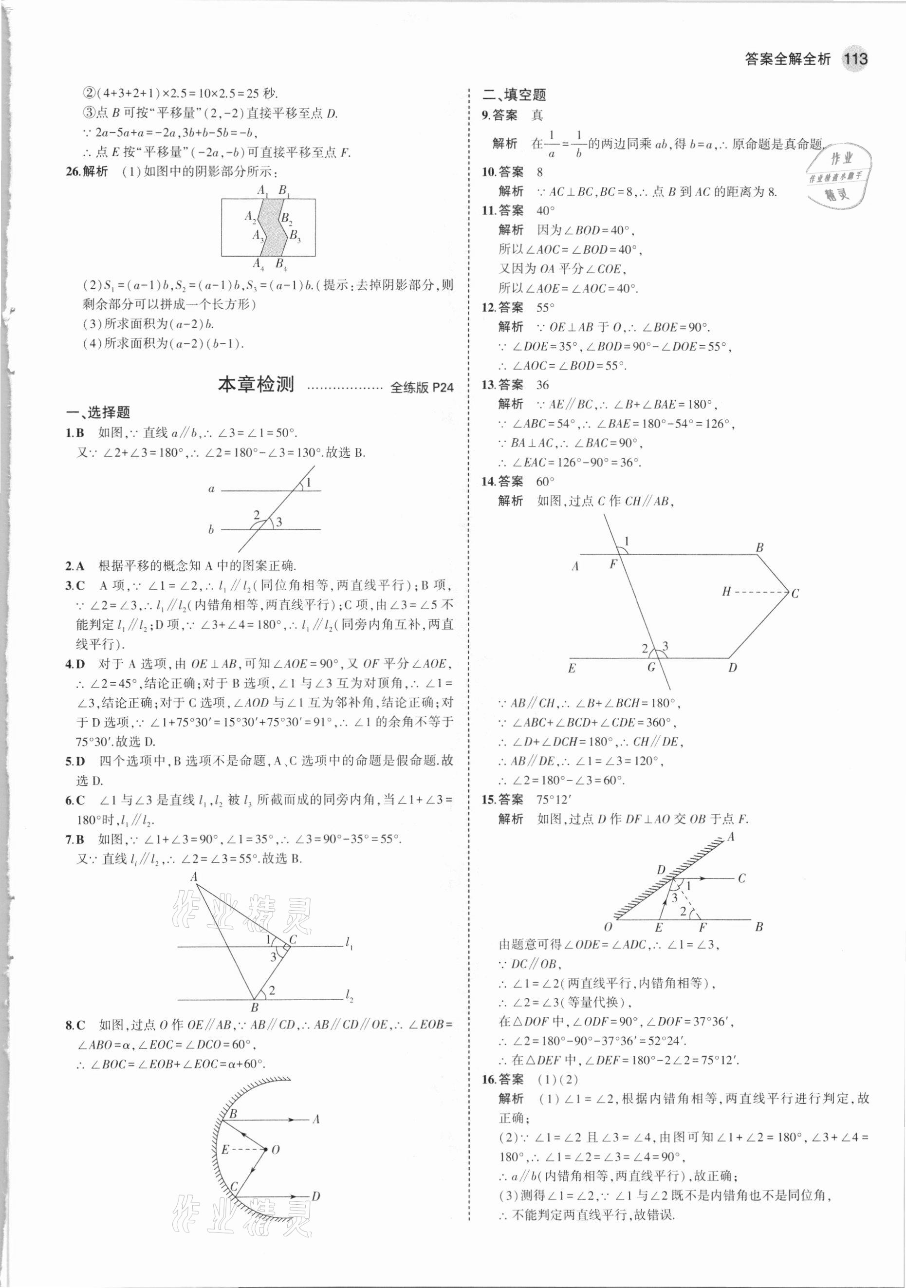 2021年5年中考3年模拟初中数学七年级下册人教版 参考答案第11页