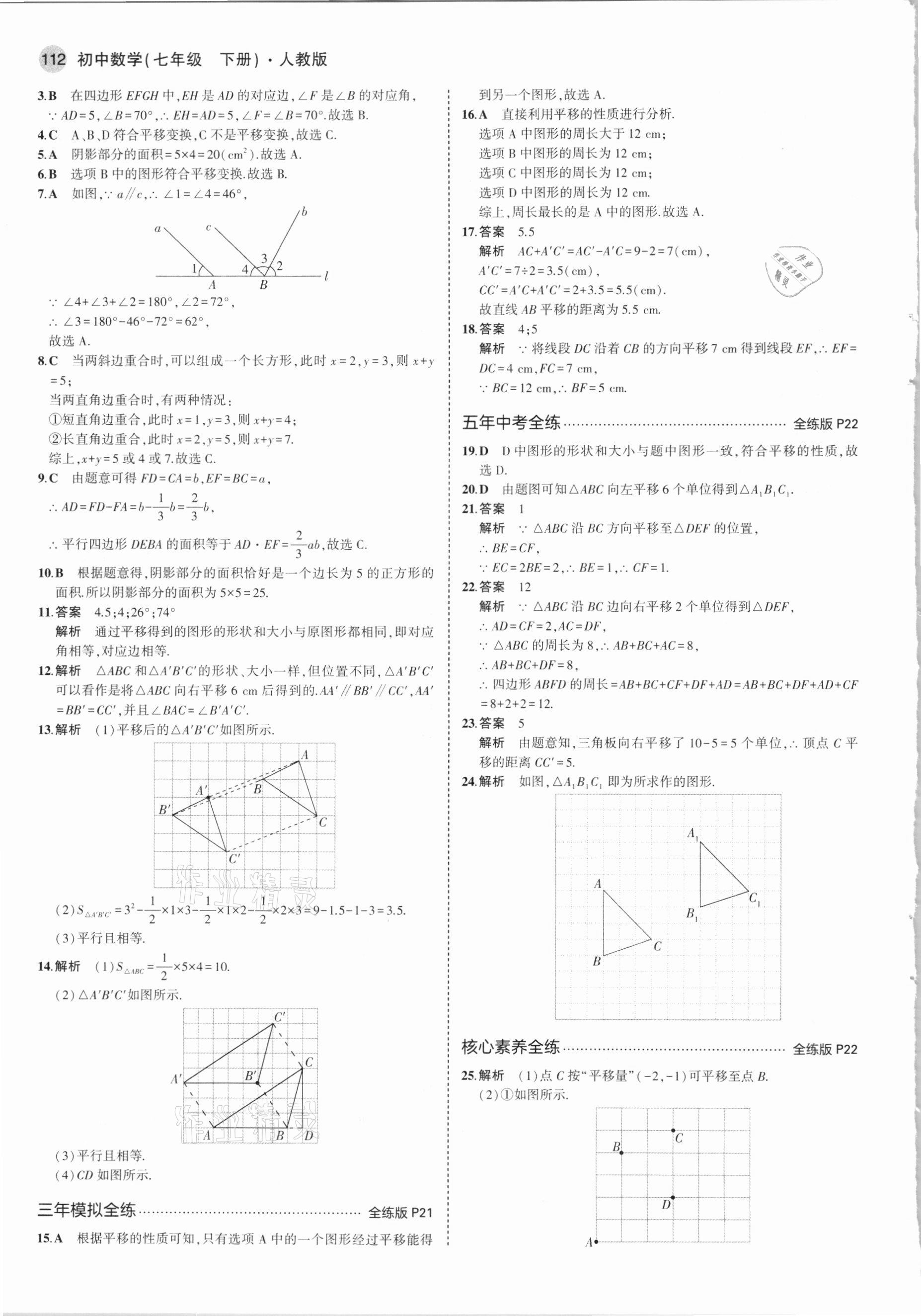 2021年5年中考3年模拟初中数学七年级下册人教版 参考答案第10页