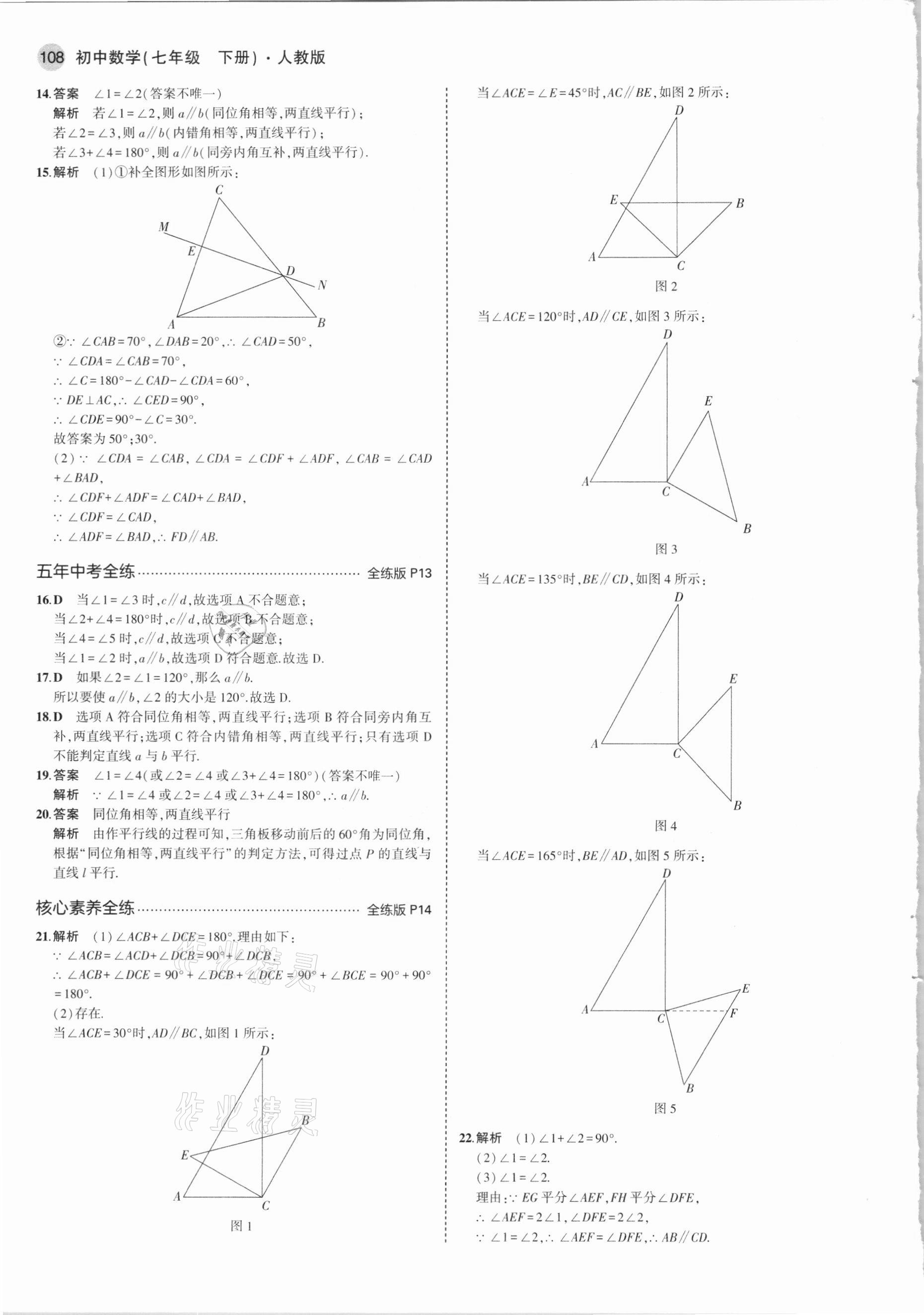 2021年5年中考3年模拟初中数学七年级下册人教版 参考答案第6页