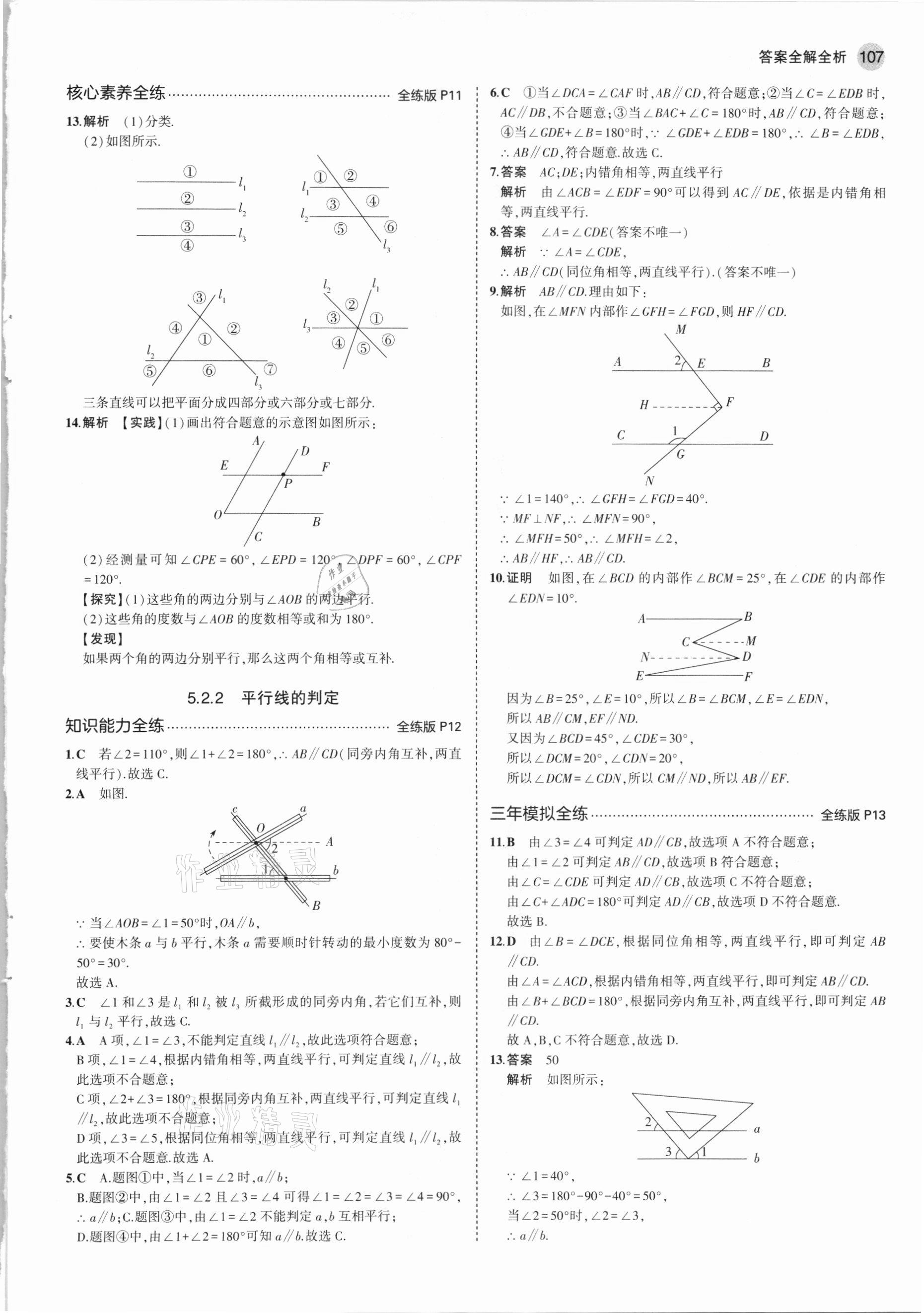 2021年5年中考3年模擬初中數(shù)學(xué)七年級下冊人教版 參考答案第5頁