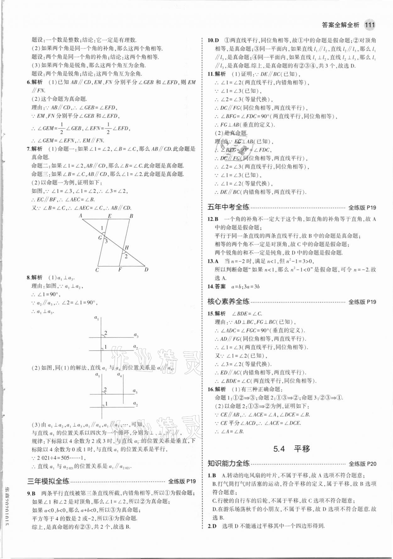 2021年5年中考3年模拟初中数学七年级下册人教版 参考答案第9页