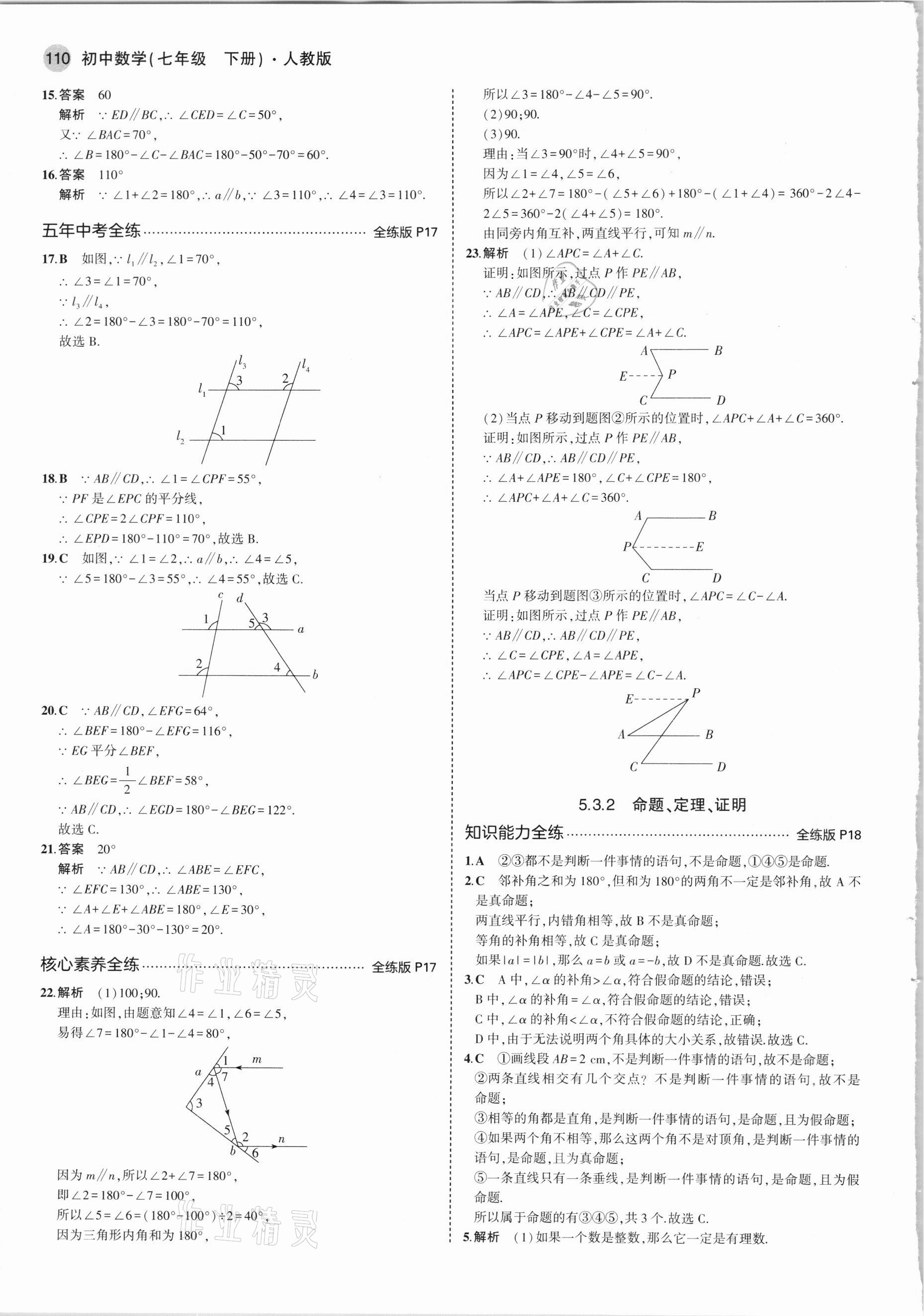 2021年5年中考3年模拟初中数学七年级下册人教版 参考答案第8页