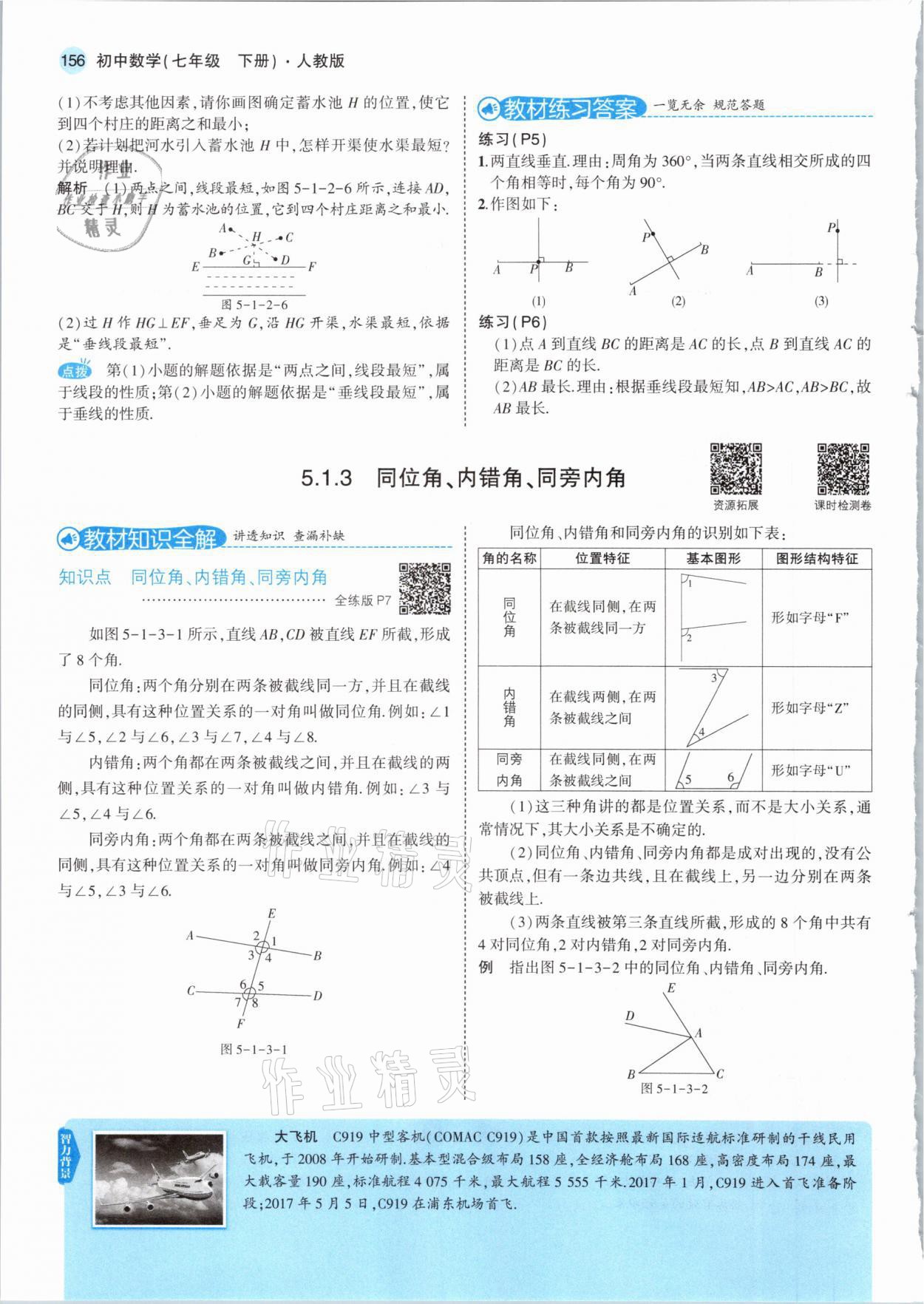 2021年教材課本七年級(jí)數(shù)學(xué)下冊(cè)人教版 參考答案第6頁