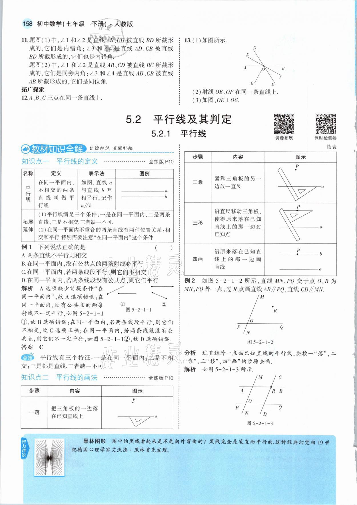 2021年教材课本七年级数学下册人教版 参考答案第8页