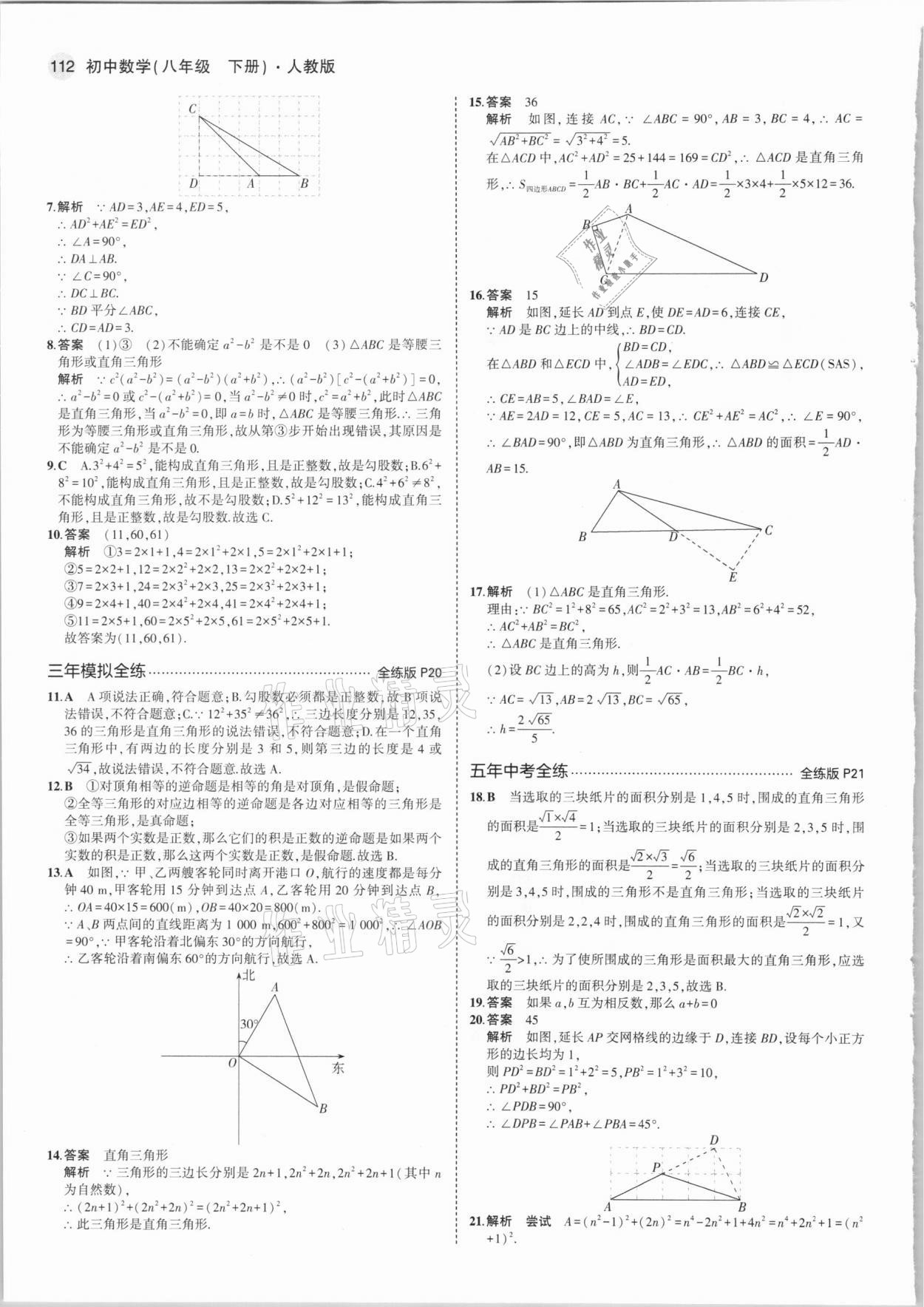 2021年5年中考3年模拟初中数学八年级下册人教版 第10页