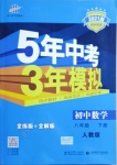 2021年5年中考3年模擬初中數(shù)學(xué)八年級下冊人教版