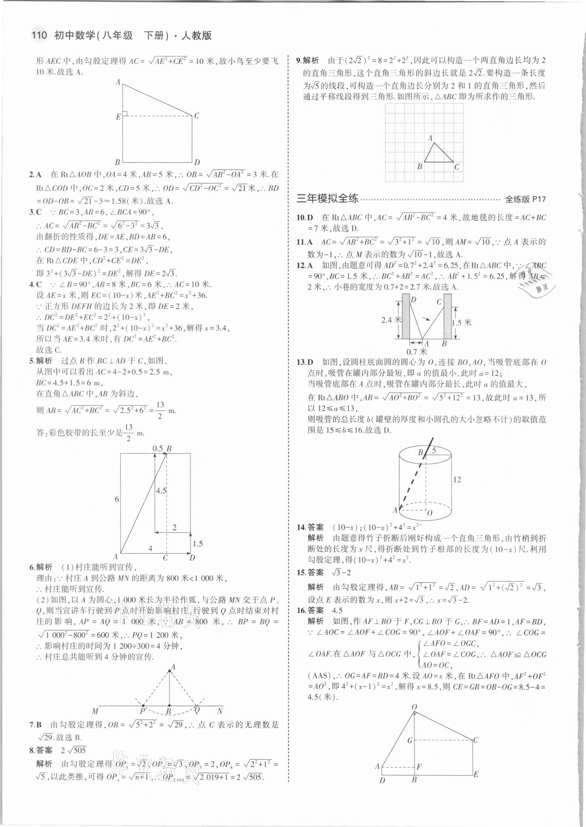 2021年5年中考3年模拟初中数学八年级下册人教版 第8页