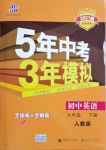 2021年5年中考3年模擬初中英語(yǔ)九年級(jí)下冊(cè)人教版