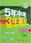 2021年5年中考3年模擬初中英語七年級下冊人教版