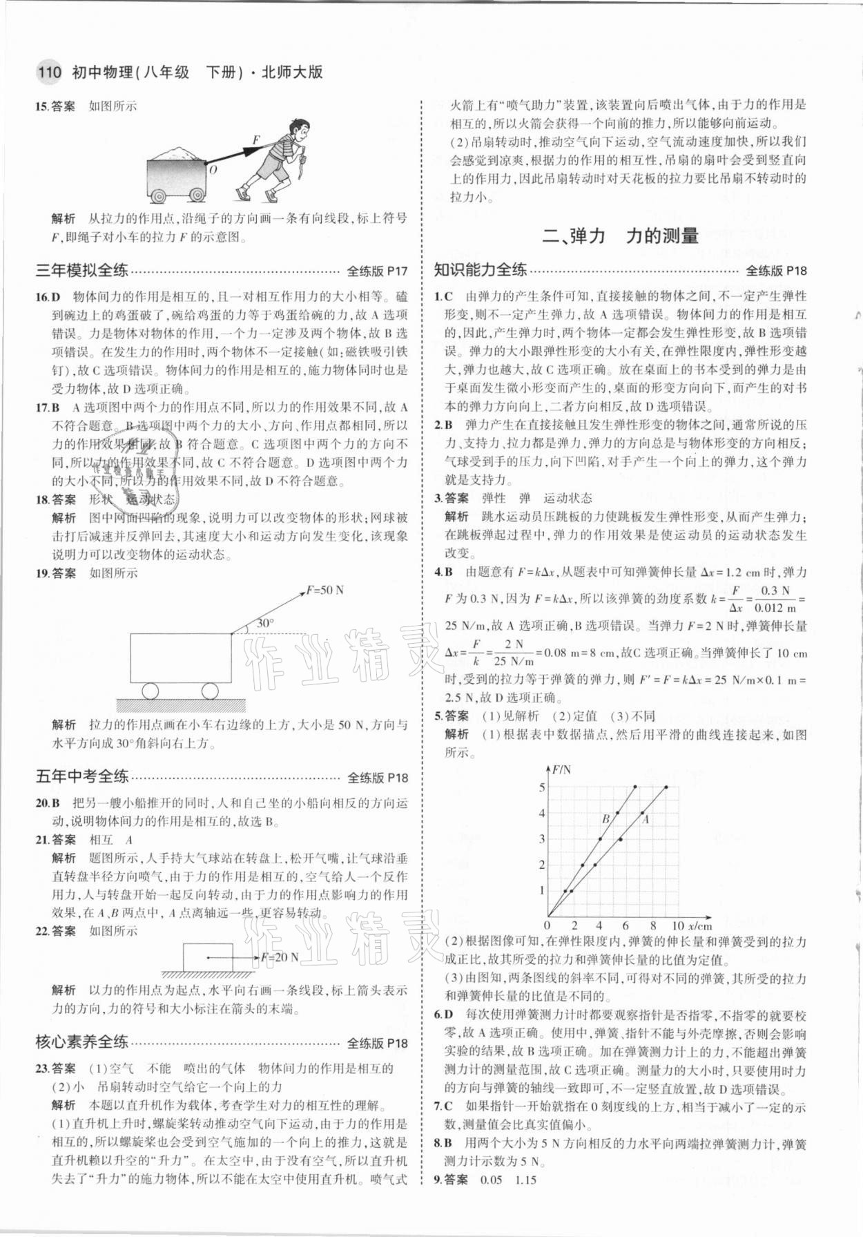 2021年5年中考3年模擬初中物理八年級(jí)下冊(cè)北師大版 第8頁(yè)