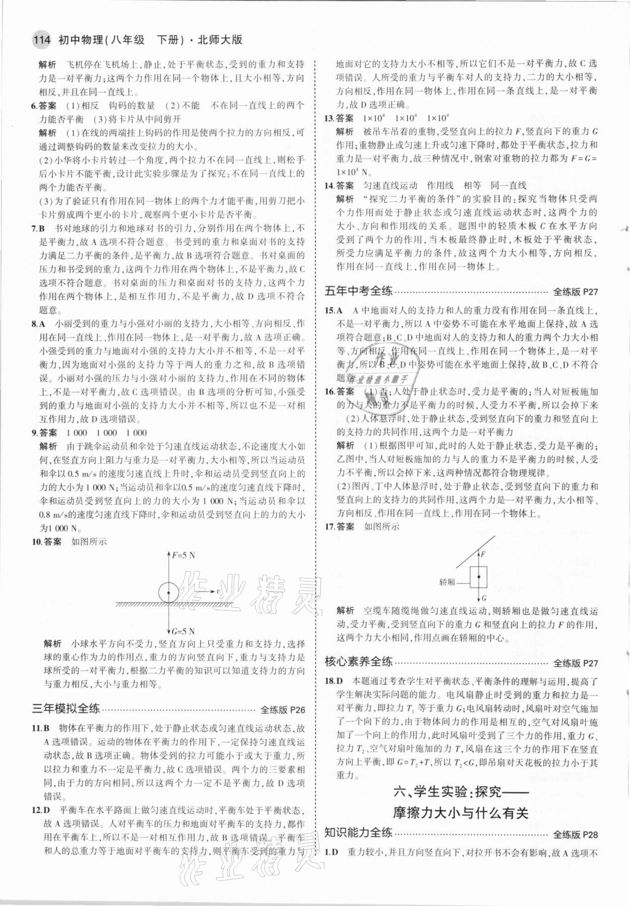 2021年5年中考3年模拟初中物理八年级下册北师大版 第12页