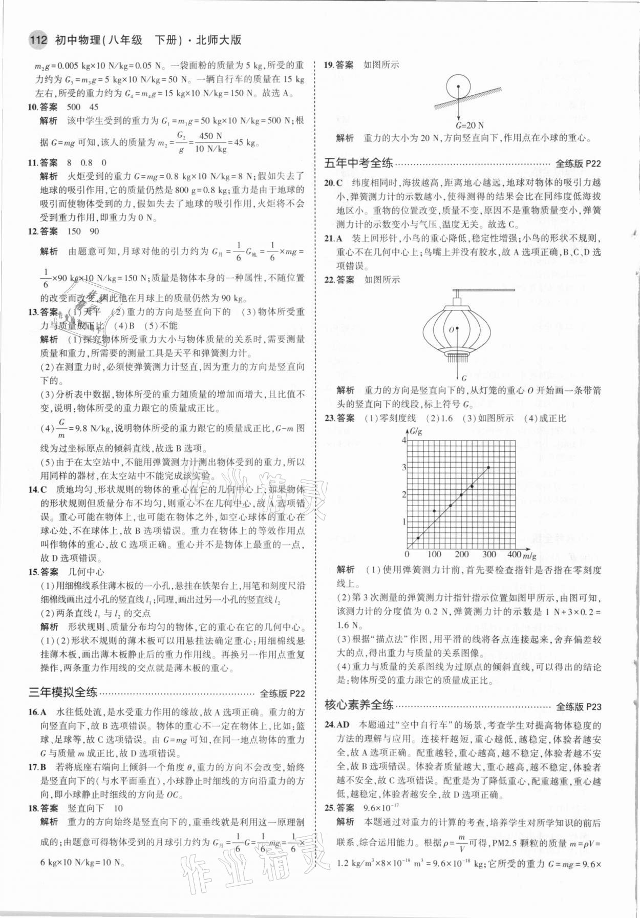 2021年5年中考3年模拟初中物理八年级下册北师大版 第10页