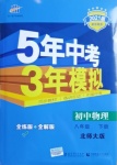 2021年5年中考3年模擬初中物理八年級(jí)下冊(cè)北師大版