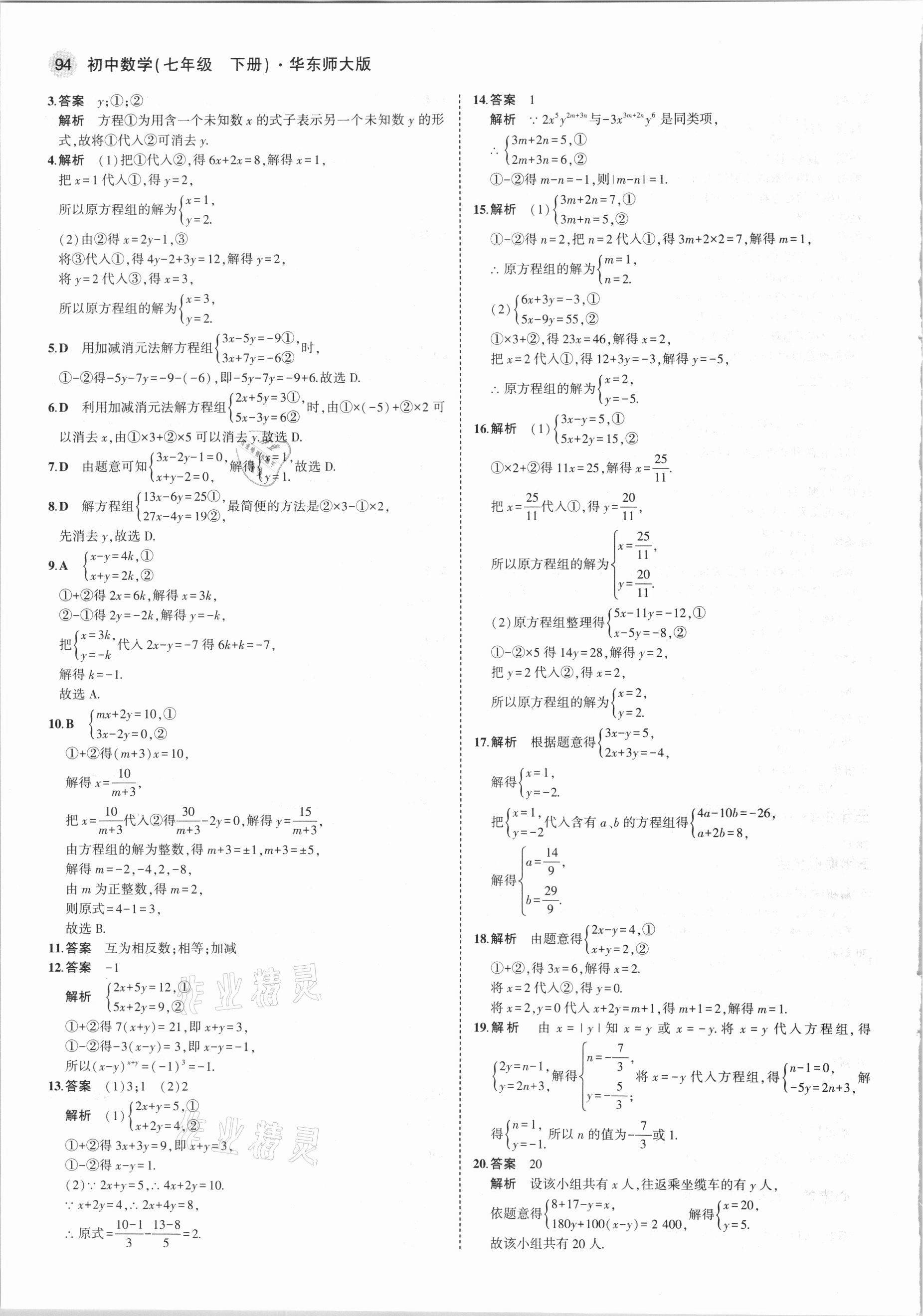 2021年5年中考3年模擬初中數(shù)學(xué)七年級(jí)下冊華東師大版 第8頁