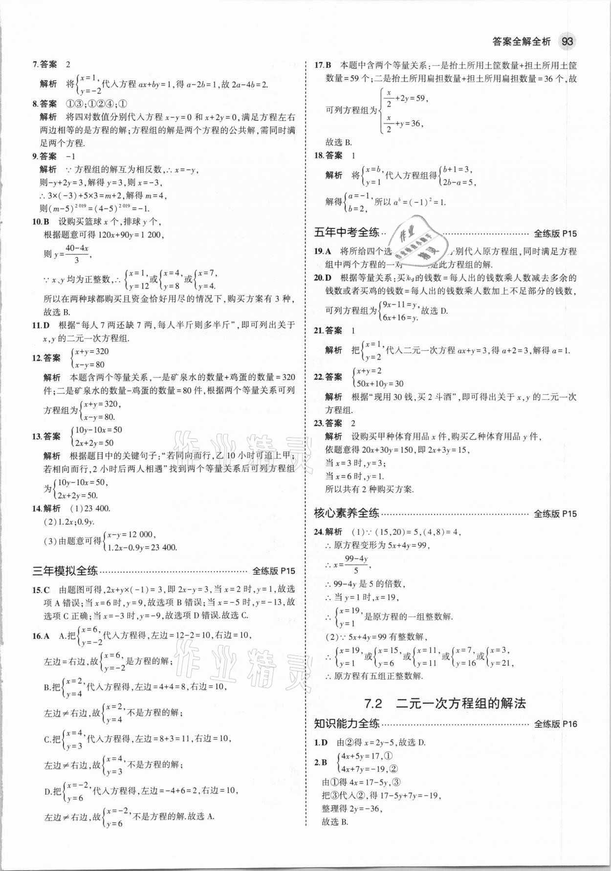 2021年5年中考3年模擬初中數(shù)學(xué)七年級(jí)下冊(cè)華東師大版 第7頁(yè)