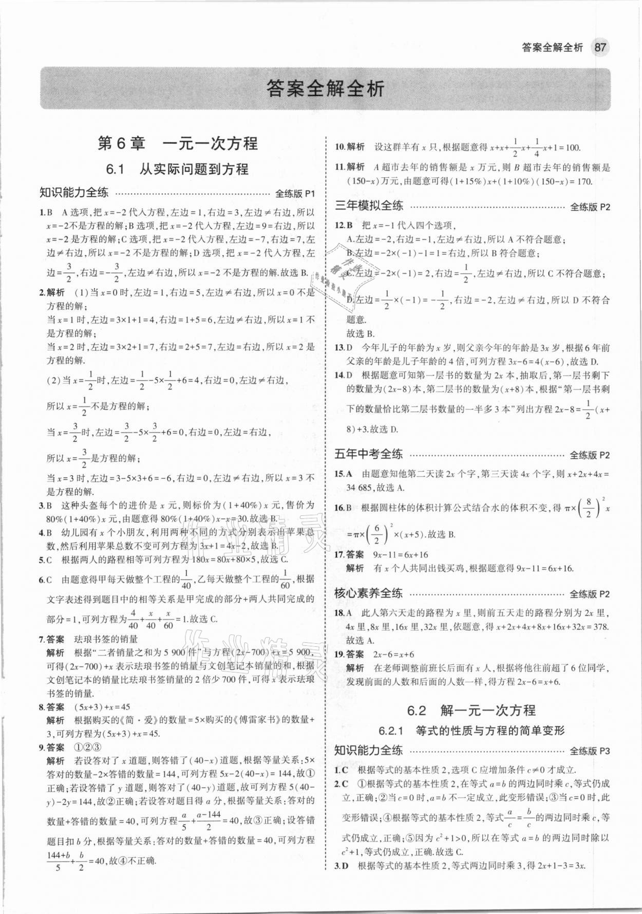 2021年5年中考3年模擬初中數(shù)學(xué)七年級(jí)下冊(cè)華東師大版 第1頁