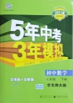 2021年5年中考3年模擬初中數(shù)學(xué)七年級下冊華東師大版