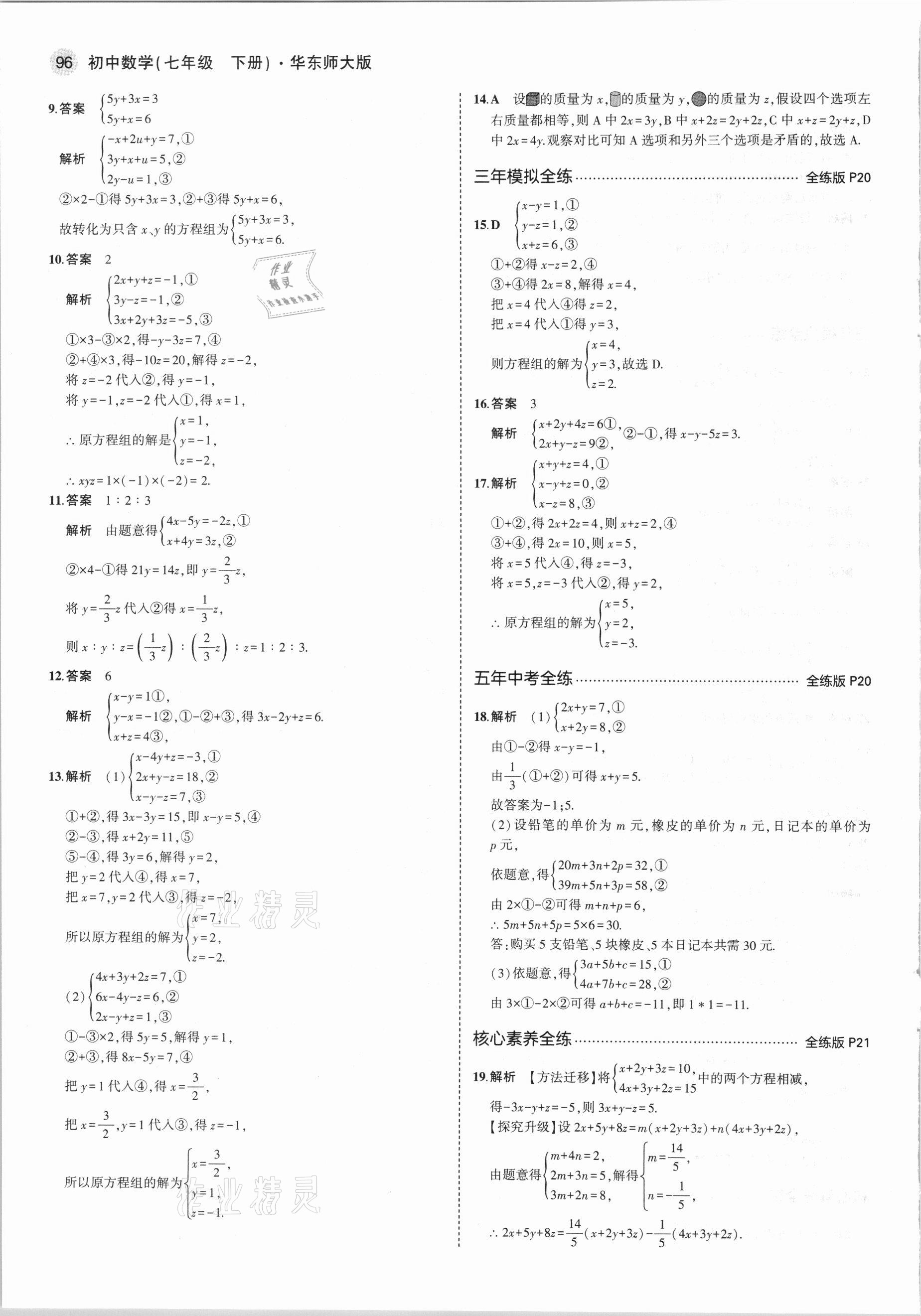 2021年5年中考3年模擬初中數(shù)學(xué)七年級下冊華東師大版 第10頁