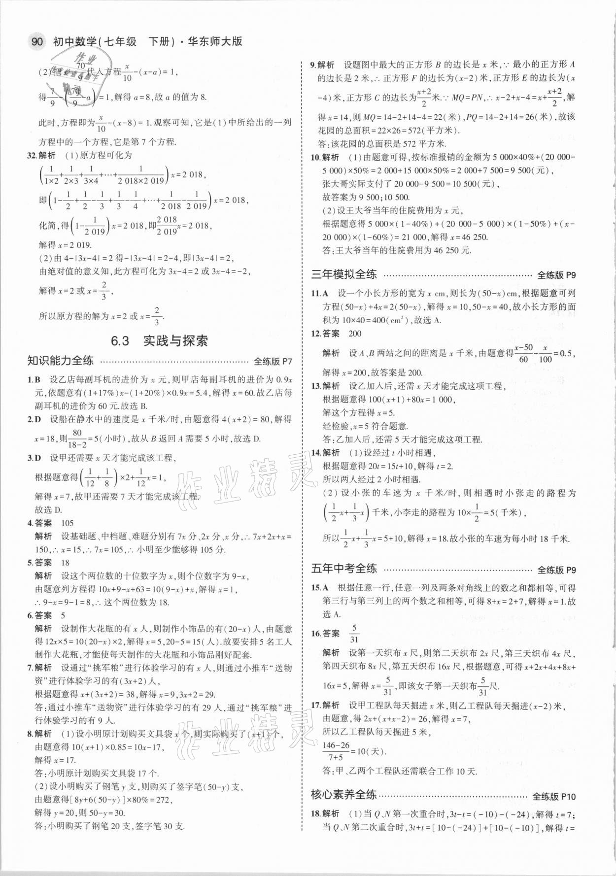 2021年5年中考3年模擬初中數(shù)學(xué)七年級(jí)下冊(cè)華東師大版 第4頁