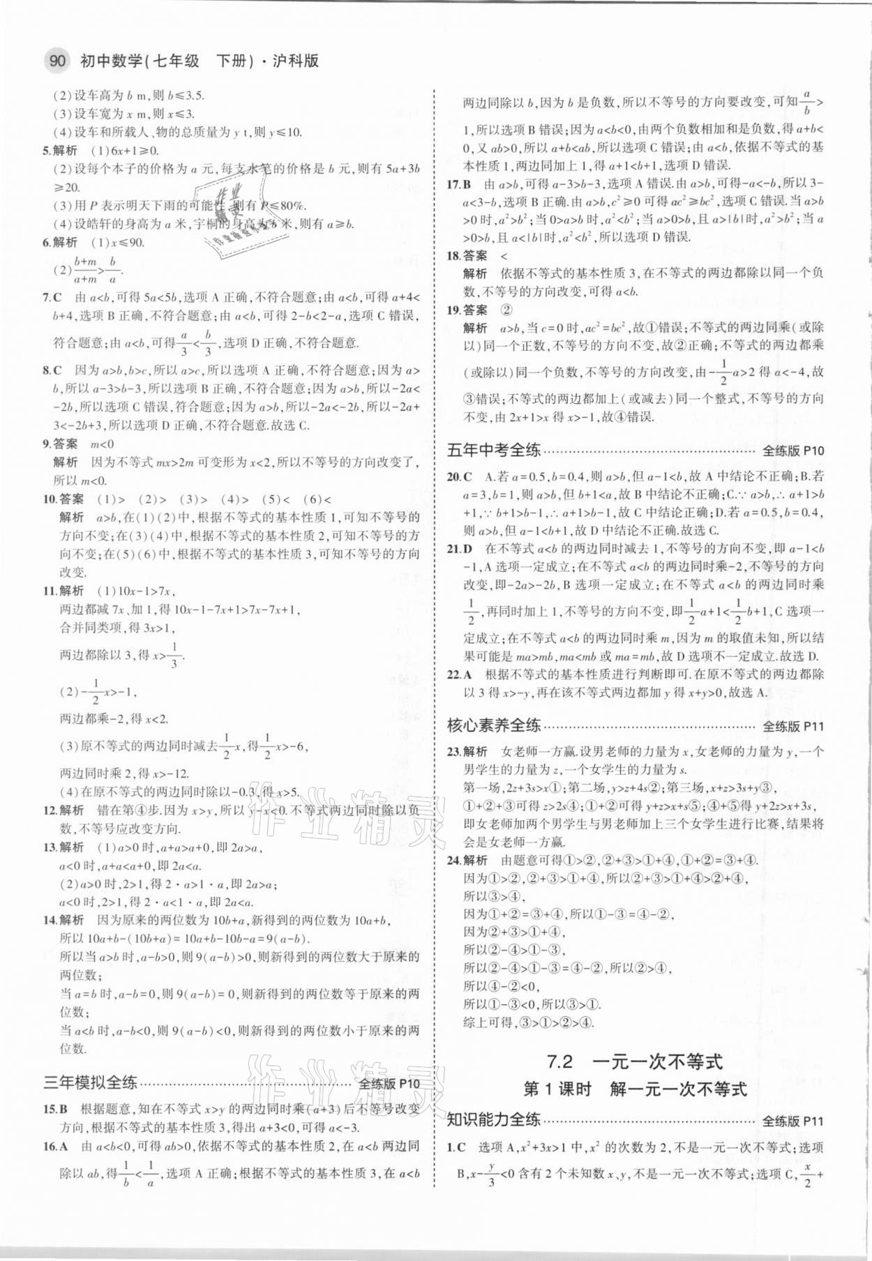 2021年5年中考3年模拟初中数学七年级下册沪科版 第4页